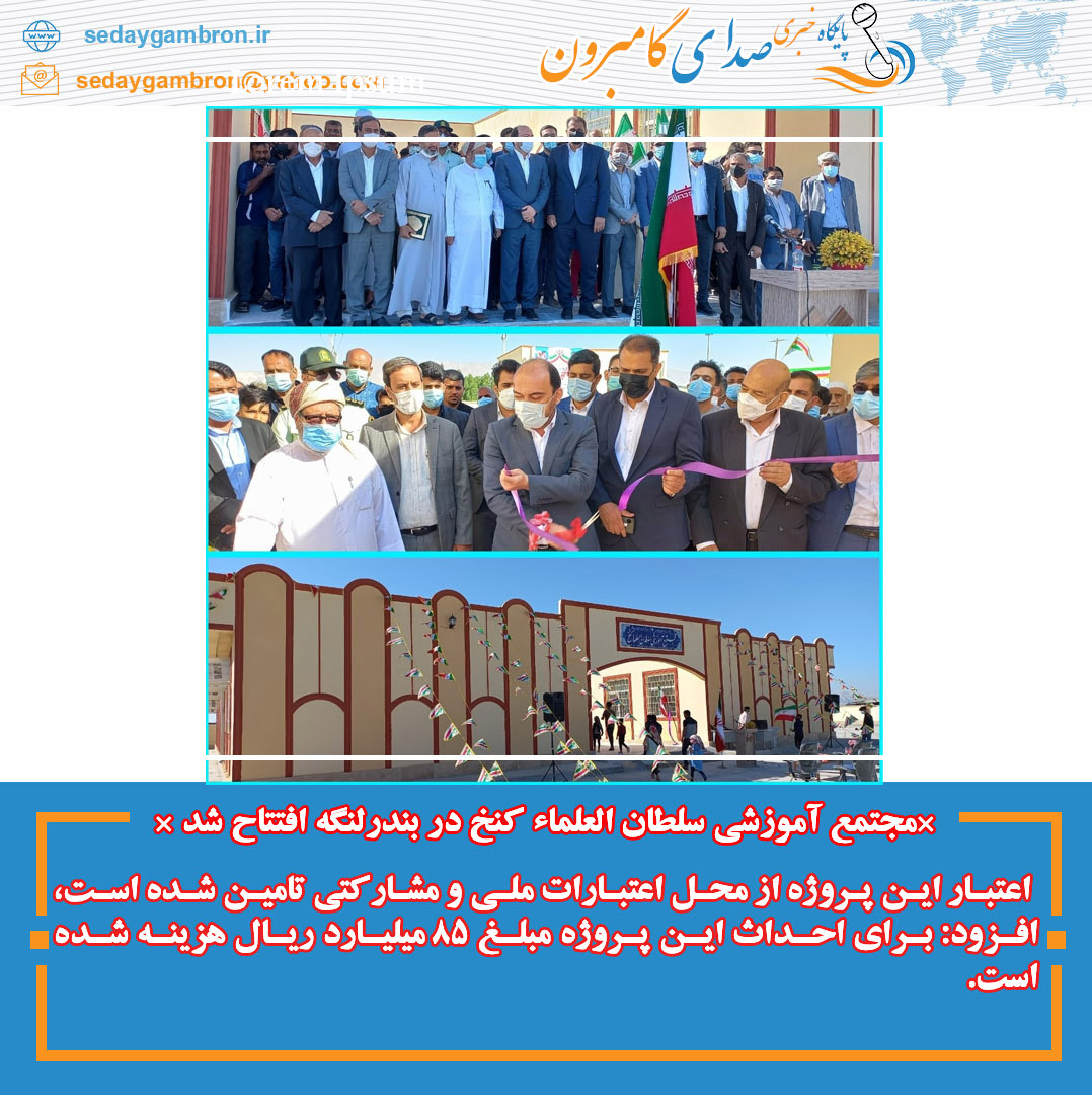 *مجتمع آموزشی سلطان العلماء کنخ در بندرلنگه افتتاح شد *