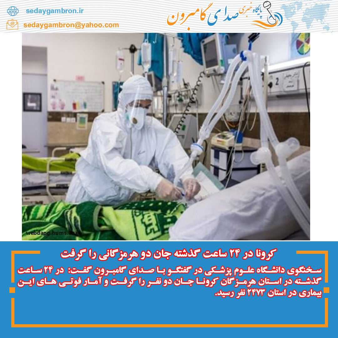 کرونا در ۲۴ ساعت گذشته جان دو هرمزگانی را گرفت