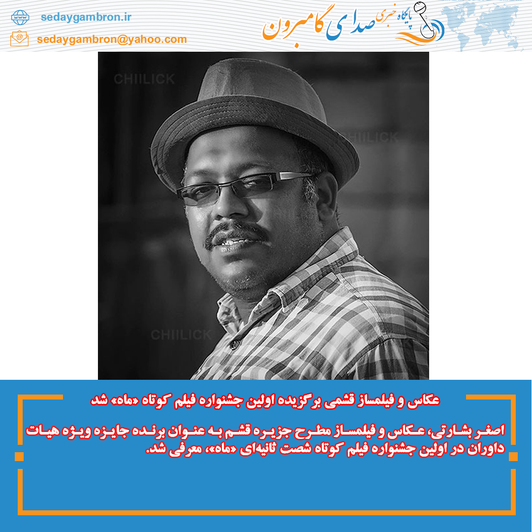 عکاس و فیلمساز قشمی برگزیده اولین جشنواره فیلم کوتاه «ماه» شد