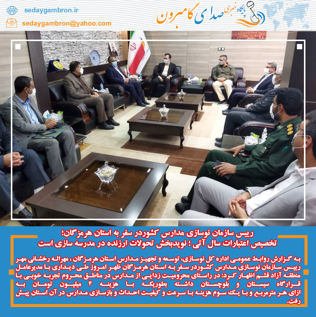 رییس سازمان نوسازی مدارس کشوردر سفر به استان هرمزگان؛تخصیص اعتبارات سال آتی ؛ نویدبخش تحولات ارزنده در مدرسه سازی است