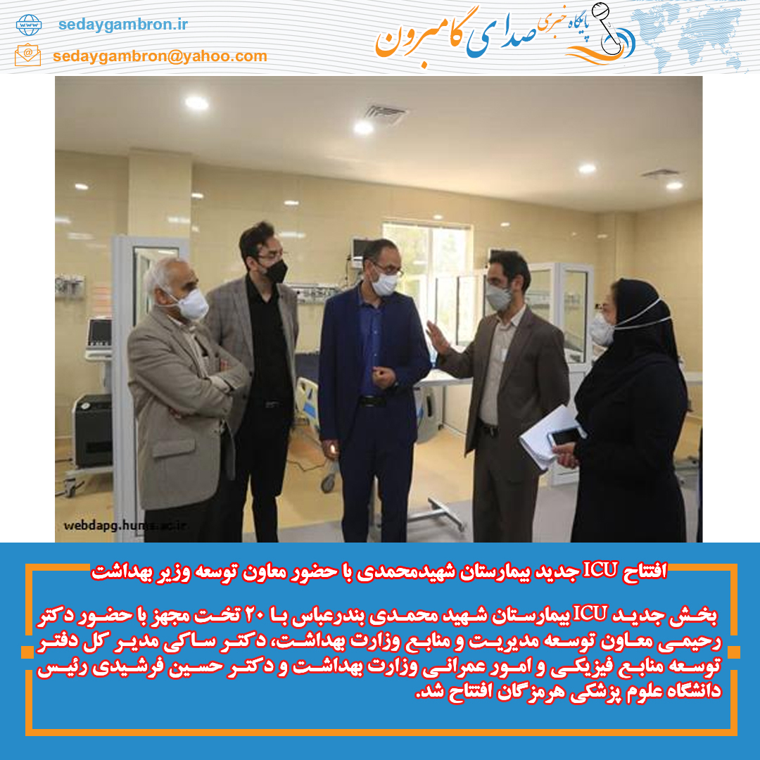 افتتاح ICU جدید بیمارستان شهیدمحمدی با حضور معاون توسعه وزیر بهداشت