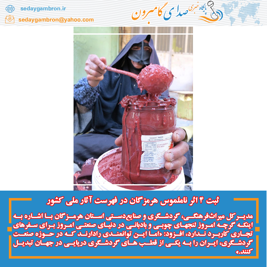 ثبت ۴ اثر ناملموس هرمزگان در فهرست آثار ملی کشور