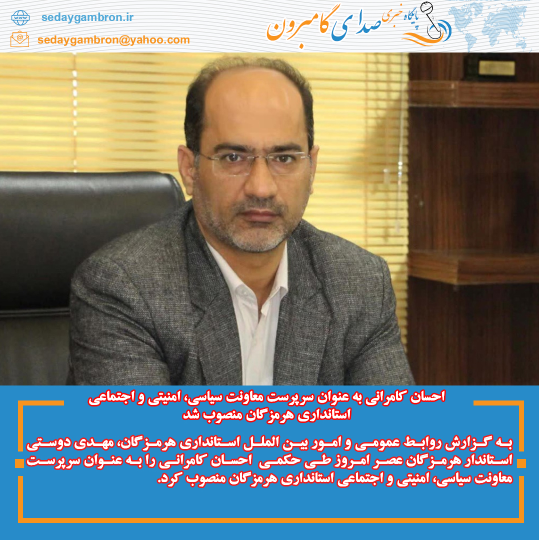 احسان کامرانی به عنوان سرپرست معاونت سیاسی، امنیتی و اجتماعی استانداری هرمزگان منصوب شد