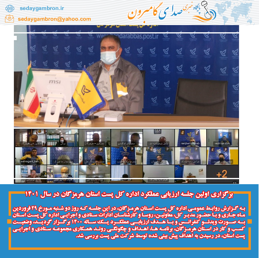 برگزاری اولین جلسه ارزیابی عملکرد اداره کل پست استان هرمزگان در سال ۱۴۰۱
