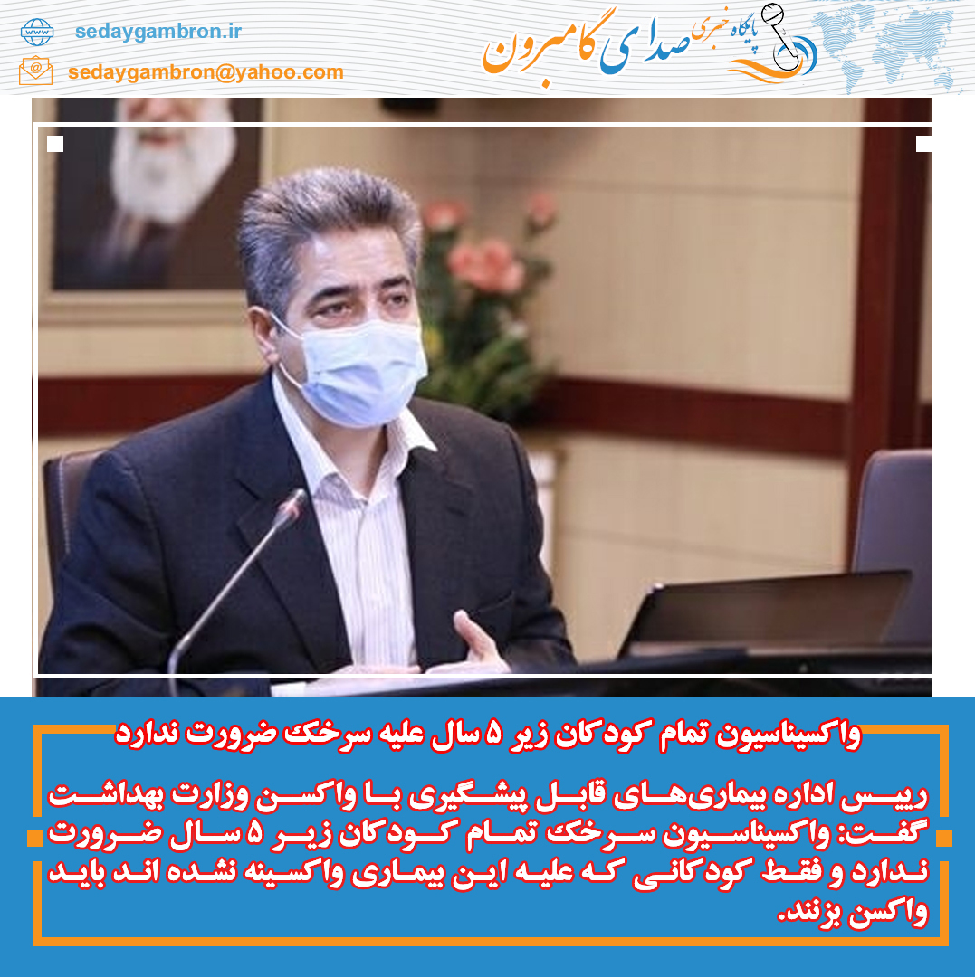 واکسیناسیون تمام کودکان زیر ۵ سال علیه سرخک ضرورت ندارد