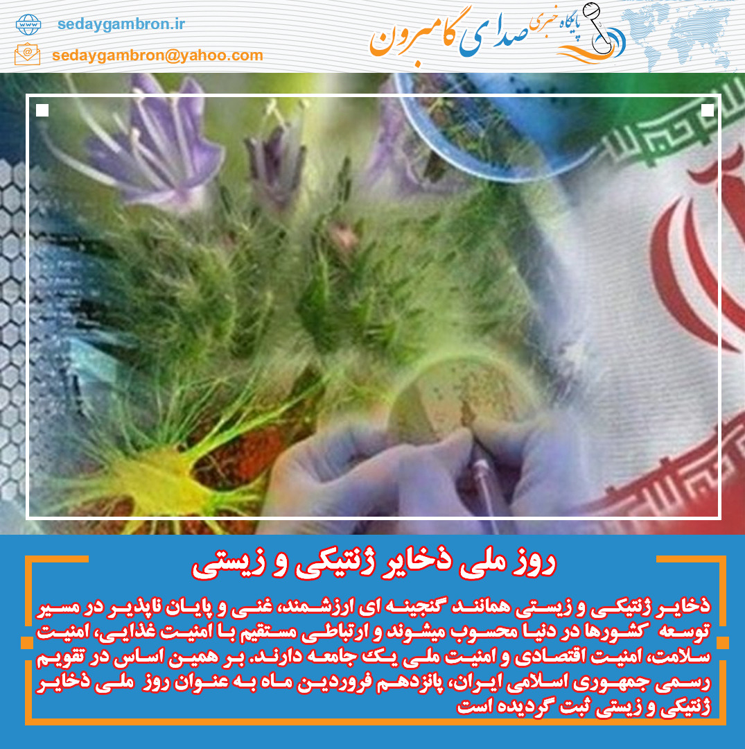 پیام مدیرکل محیط زیست هرمزگان به مناسبت گرامیداشت روز ملی ذخایر ژنتیکی و زیستی