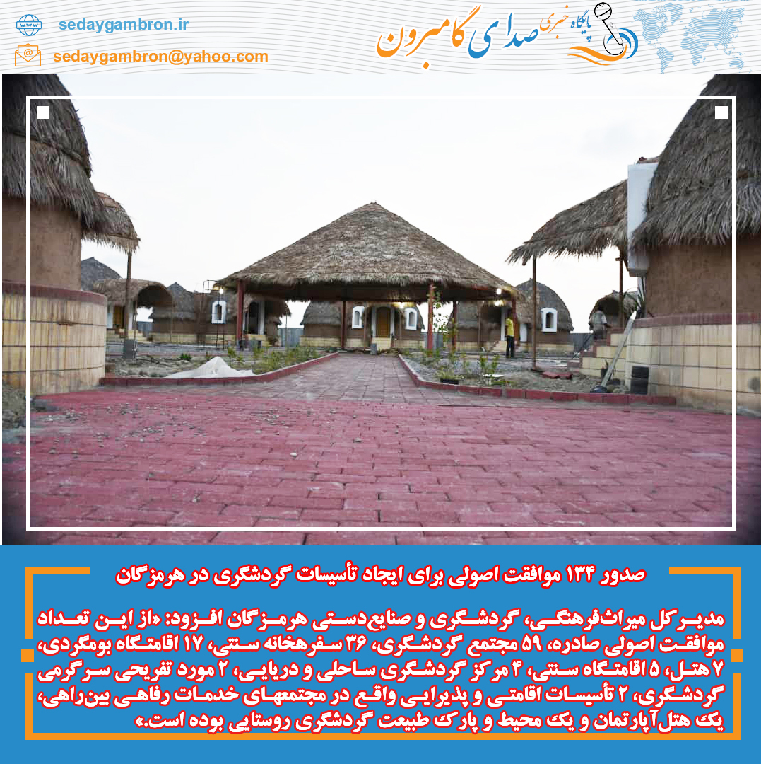 صدور ۱۳۴ موافقت اصولی برای ایجاد تأسیسات گردشگری در هرمزگان