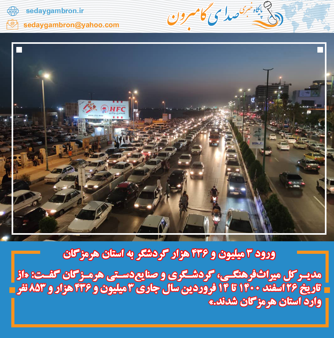 ورود ۳ میلیون و ۴۳۶ هزار گردشگر به استان هرمزگان