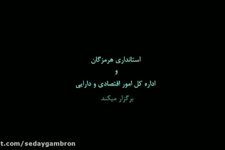 ویدیو: همایش بین المللی فرصت های سرمایه گذاری استان هرزگان