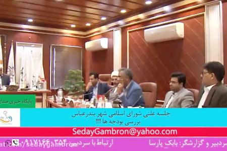 ویدیو: جلسه علنی شورای شهر بندرعباس – بررسی بودجه