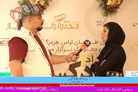 ویدیو: رویداد شو لباس هودکس در بندرعباس