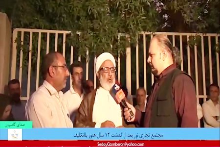 ویدیو: بلاتکلیفی مجتمع نور بندرعباس پس از گذشت ۱۲ سال