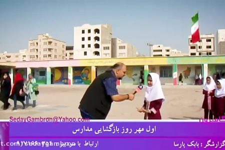 ویدیو: اولین روز  مهر ماه و بازگشایی مدارس در بندرعباس