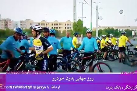 ویدیو: روز جهانی بدون خودرو