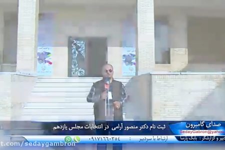 ویدیو: ثبت نام منصور آرامی در انتخابات مجلس