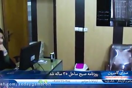 ویدیو: تولد سی و پنج سالگی روزنامه صبح ساحل