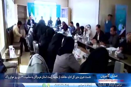 ویدیو: نشست خبری مدیرکل اداره حفاظت محیط زیست استان هرمزگان به مناسبت روز هوای پاک