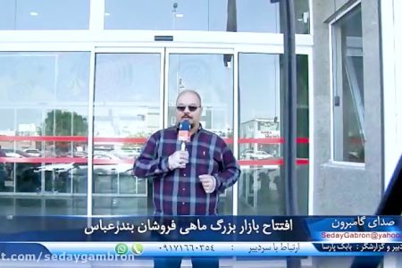 ویدیو: افتتاح بازار ماهی جدید بندرعباس