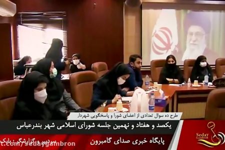 ویدیو: جلسه پاسخگویی شهردار بندرعباس به اعضاء شورای شهر