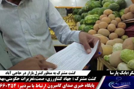 ویدیو: گشت مشترک جهاد کشاورزی در تنظیم بازار در ماه مبارک رمضان در شهرستان حاجی آباد