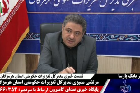 ویدیو: نشست خبری مدیرکل تعزیرات حکومتی استان هرمزگان