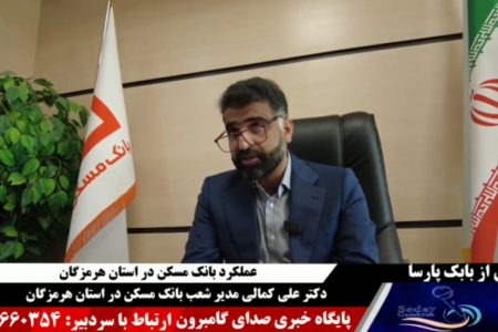 ویدیو: عملکرد درخشان بانک مسکن در استان هرمزگان