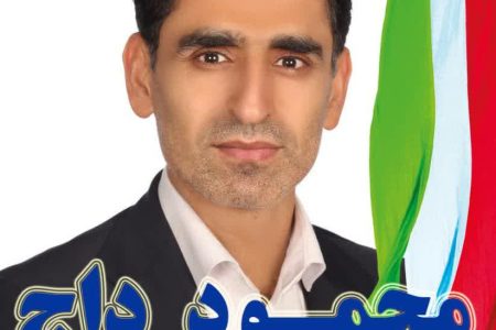 محمود داج  وارد کارزار انتخاباتی شد