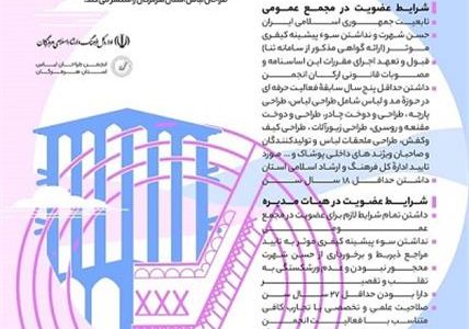 انتشار فراخوان مجمع عمومی و هیات مدیره انجمن طراحان لباس استان هرمزگان