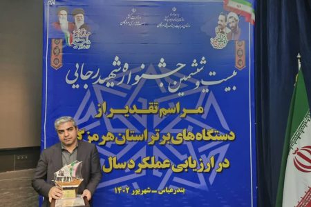 انتخاب شیلات هرمزگان به عنوان دستگاه برتر در جشنواره شهید رجایی