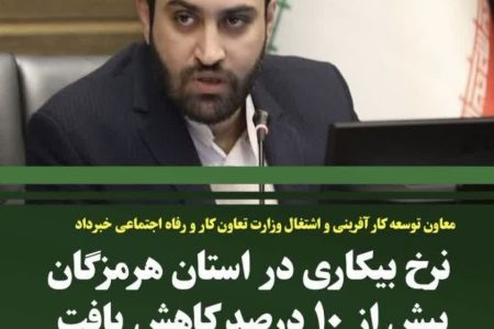 با اعلام وزارت تعاون کار و رفاه اجتماعی: نرخ بیکاری در استان هرمزگان بیش از ۱۰ درصد کاهش یافت