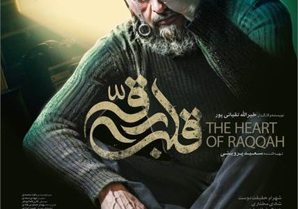 قلب رقه فیلمی با موضوع داعش در جشنواره فیلم فجر