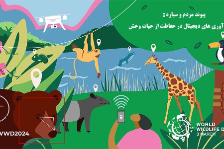 روز جهانی «حیات وحش» بر اهمیت حفاظت از تنوع زیستی تاکید می‌کند