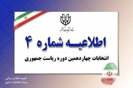 ستاد انتخابات کشور چهارمین اطلاعیه خود را صادر کرد