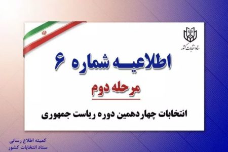 اطلاعیه  شماره ۶ستاد انتخابات کشور منتشرشد