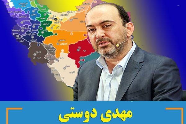 مهدی دوستی پشت هفت خوان استانداری ها!