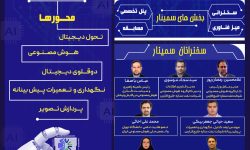 برگزاری سمینار کاربردی سازی هوش مصنوعی در تحول دیجیتال صنایع در پالایشگاه ستاره خلیج فارس