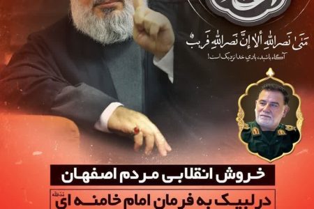 خروش انقلابی مردم اصفهان 