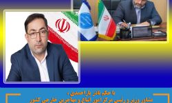 امیر حجت پیامنی مدیر حقوقی امور اتباع و مهاجرین خارجی وزارت کشور شد