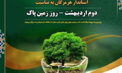 پیام استاندار هرمزگان به مناسبت روز جهانی “زمین پاک”