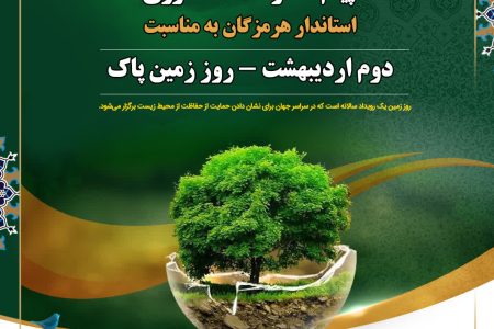 پیام استاندار هرمزگان به مناسبت روز جهانی “زمین پاک”