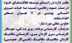 استخدامی شرکت توسعه خدمات دریایی و بندری بتاء اسکله رجایی بندرعباس