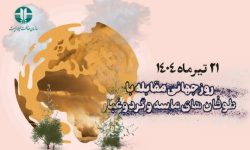 گرامیداشت روز جهانی مقابله با توفان‌های ماسه‌ای و گردوغبار توسط دبیرخانه ستاد ملی گردوغبار