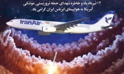 ۱۲تیرماه سالگرد حادثه دلخراش سرنگونی هواپیمای مسافربری ایران با ۲۹۰ سرنشین بی‌گناه