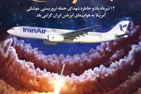 ۱۲تیرماه سالگرد حادثه دلخراش سرنگونی هواپیمای مسافربری ایران با ۲۹۰ سرنشین بی‌گناه