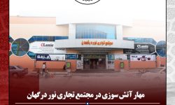 حادثه آتش‌سوزی در مجتمع تجاری نور درگهان قشم تحت کنترل قرار گرفت