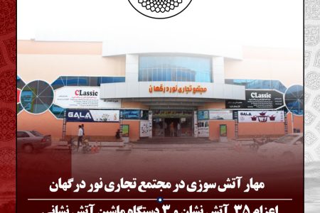 حادثه آتش‌سوزی در مجتمع تجاری نور درگهان قشم تحت کنترل قرار گرفت