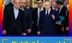 ایران و روسیه، آماده اقدام نظامی در موضوع کریدور زنگزور