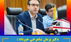 دکتر پژمان شاهرخی خبرداد : تأمین و خرید ۱۰ دستگاه آمبولانس پیشرفته و مجهز