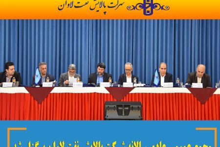 مجمع عمومی عادی سالانه شرکت پالایش نفت لاوان برگزار شد