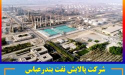 شرکت پالایش نفت بندرعباس در صدر شرکت های پالایشی/ رشد ۴۳۵ درصدی سود خالص شبندر در بهار ۱۴۰۴